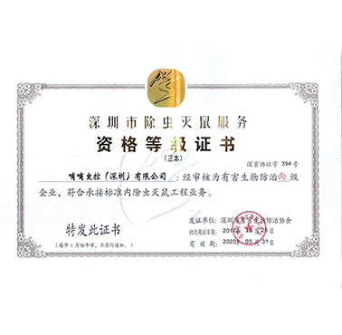 深圳市除虫灭鼠服务资格等级证书